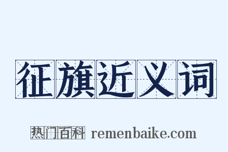 征旗近义词是什么意思的图片